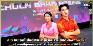 AIS ร่วมยินดีหลัง “จุฬาฯ” คว้าแชมป์ฟุตบอลสานสัมพันธ์จุฬาฯ-ธรรมศาสตร์ 2024 AIS