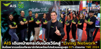 AIS เดินหน้ายกระดับเน็ตเวิร์คสู่ “Living Network” ที่ทำได้มากกว่าการสื่อสาร AIS