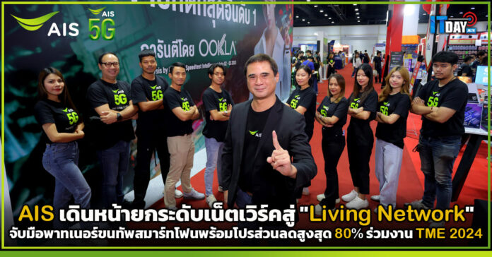 Cover AIS เดินหน้ายกระดับเน็ตเวิร์คสู่ Living Network ที่ทำได้มากกว่าการสื่อสาร AIS