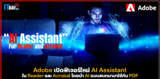 Adobe เปิดฟีเจอร์ใหม่ AI Assistant ใน Reader นำ AI แบบสนทนามาใช้กับ PDF Adobe