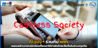 Alipay+ ร่วมกับ ททท. เผยผลสำรวจพบนักท่องเที่ยวไทยเพิ่มขึ้นในช่วงตรุษจีน Alipay+