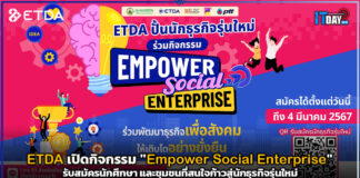 ETDA เปิดกิจกรรม “Empower Social Enterprise” รับสมัครผู้สนใจก้าวสู่นักธุรกิจรุ่นใหม่ ETDA