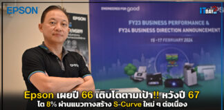 Epson เผยปี 66 เติบโตตามเป้า!! หวังปี 67 โต 8% ผ่านแนวทางสร้าง S-curve ใหม่ ๆ ต่อเนื่อง Epson