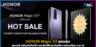 HONOR Magic V2 ยอดพุ่ง ออเนอร์ เตรียมจัดโปรปัง และสิทธิพิเศษต่อเนื่อง HONOR Magic V2