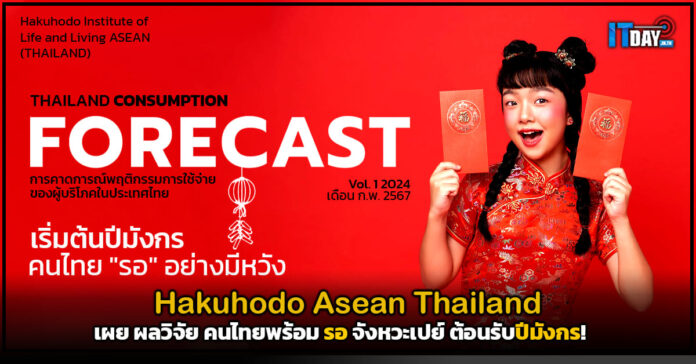 Cover Hakuhodo Asean TH เผย ผลวิจัย คนไทยพร้อม รอ จังหวะเปย์ ต้อนรับปีมังกร Hakuhodo Asean TH