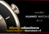 Huawei เตรียมเปิดขาย Huawei Watch GT 4 สีใหม่!! ในไทยเร็ว ๆ นี้ Huawei