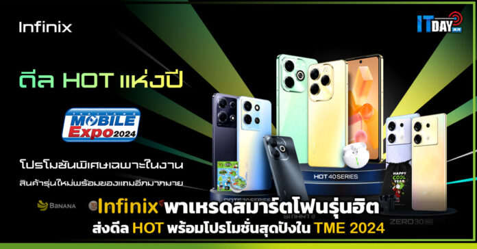 Cover Infinix พาเหรดสมาร์ตโฟนรุ่นฮิต ส่งดีล HOT พร้อมโปรโมชั่นสุดปังใน TME 2024 Infinix