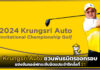 Krungsri Auto ชวนพันธมิตรออกรอบแข่งขันกอล์ฟกระชับมิตรประจำปีครั้งที่ 21 Krungsri Auto
