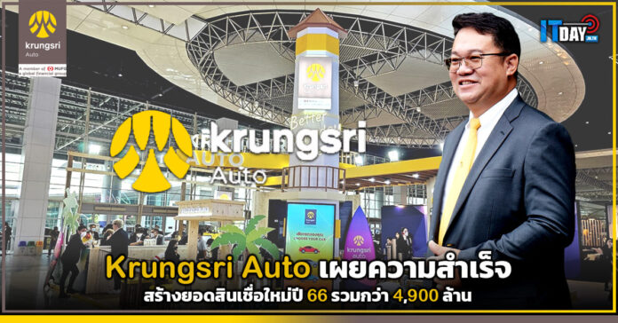Cover Krungsri Auto เผยความสำเร็จ สร้างยอดสินเชื่อใหม่ปี 66 รวมกว่า 4,900 ล้าน Krungsri Auto