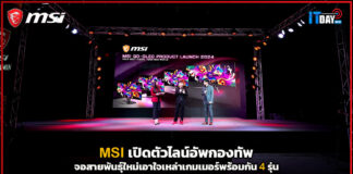 MSI เปิดตัวไลน์อัพกองทัพจอสายพันธุ์ใหม่เอาใจเหล่าเกมเมอร์พร้อมกัน 4 รุ่น