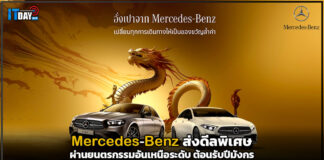 Mercedes-Benz ส่งดีลพิเศษผ่านยนตรกรรมอันเหนือระดับ ต้อนรับปีมังกร Mercedes-Benz