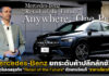 Mercedes-Benz เปิดโมเดลธุรกิจ “Retail of the Future” ตัวแทนไหนก็ “ราคาเดียว” Mercedes-Benz