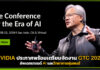 NVIDIA ประกาศพร้อมเตรียมจัดงาน GTC 2024 อัพเดทเทรนด์ AI NVIDIA