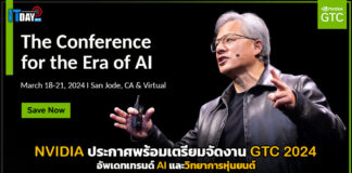 NVIDIA ประกาศพร้อมเตรียมจัดงาน GTC 2024 อัพเดทเทรนด์ AI NVIDIA