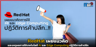 RedHat เผยแนวคิดเทคโนโลยี AI และ Edge Computing ปฏิวัติการค้าปลีก RedHat