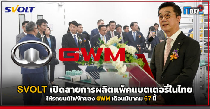 Cover SVOLT เปิดสายการผลิตแพ็คแบตเตอรี่ในไทยให้รถยนต์ไฟฟ้าของ GWM เดือนมีนาคม 67 นี้ GWM