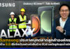 Samsung ประกาศบุกตลาดลูกค้าองค์กรด้วย ดีไวซ์ และโซลูชันสุดล้ำสมัย Samsung