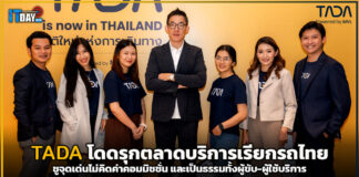 TADA โดดรุกตลาดบริการเรียกรถไทย ชูจุดเด่นไม่คิดค่าคอมมิชชั่น และเป็นธรรม TADA