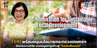 TSRI พร้อมหนุนนโยบายกระทรวงเกษตรฯ อัปเกรดงานวิจัย-เกษตรมูลค่าสูง TSRI