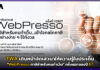 TWA เดินหน้าจัดเสวนาให้ความรู้ในประเด็น “WebPresso ภาษีสำหรับคนทำเว็บ” TWA