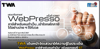TWA เดินหน้าจัดเสวนาให้ความรู้ในประเด็น “WebPresso ภาษีสำหรับคนทำเว็บ” TWA