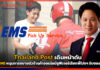 Thailand Post เดินหน้าดันบริการ EMS หนุนการขยายตัวร้านค้าออนไลน์ Thailand Post