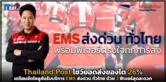 Thailand Post โชว์ยอดส่งของโต 26% เตรียมอัดโซลูชันรับบริการ EMS ส่งด่วน ทั่วไทย Thailand Post