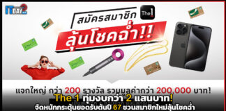 The 1 จัดหนักกระตุ้นยอดรับต้นปี 67 ชวนสมาชิกใหม่ลุ้นโชคฉ่ำ…. The 1