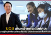 UOB เดินหน้ายกระดับทักษะ Digital Skills แก่นักเรียนไทยในพื้นที่ห่างไกล UOB