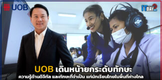 UOB เดินหน้ายกระดับทักษะ Digital Skills แก่นักเรียนไทยในพื้นที่ห่างไกล UOB