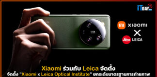 Xiaomi ร่วมกับ Leica จัดตั้ง “Optical Institute” ยกระดับมาตรฐานการถ่ายภาพ Xiaomi