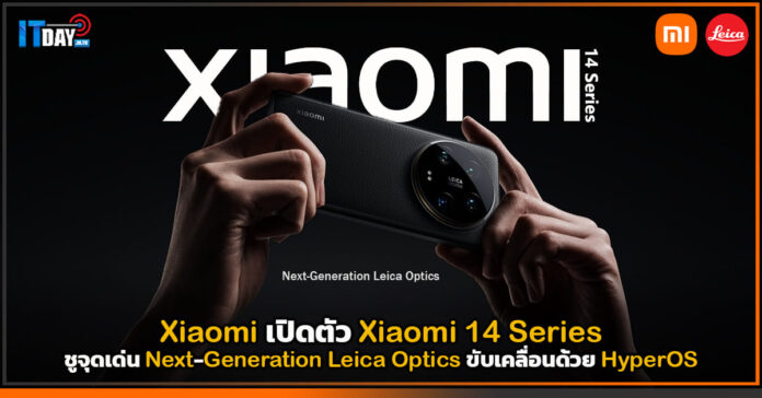 Cover Xiaomi เปิดตัว Xiaomi 14 Series ชูจุดเด่น Next-Generation Leica Optics Xiaomi 14 Series