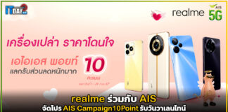 realme ร่วมกับ AIS จัดโปร AIS Campaign10Point รับวันวาเลนไทน์ realme