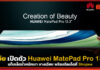 หัวเว่ย เปิดตัว Huawei MatePad Pro ขนาด 13.2 นิ้ว พร้อมดีลเด็ดที่ Shopee Huawei MatePad Pro
