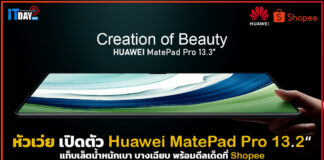 หัวเว่ย เปิดตัว Huawei MatePad Pro ขนาด 13.2 นิ้ว พร้อมดีลเด็ดที่ Shopee Huawei MatePad Pro