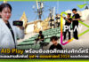 AIS Play พร้อมยิงสดศึกแห่งศักดิ์ศรี จุฬาฯ-ธรรมศาสตร์ 2024 แบบติดขอบสนาม AIS Play