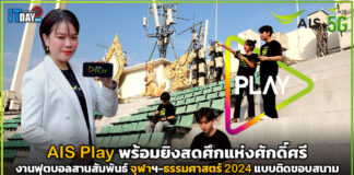AIS Play พร้อมยิงสดศึกแห่งศักดิ์ศรี จุฬาฯ-ธรรมศาสตร์ 2024 แบบติดขอบสนาม AIS Play