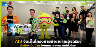 AIS จัดเต็มโครงข่ายสัญญาณอัจฉริยะ รับเทศกาลสงกรานต์ทั่วไทย AIS
