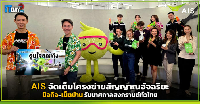 Cover AIS จัดเต็มโครงข่ายสัญญาณอัจฉริยะ มือถือ-เน็ตบ้าน รับเทศกาลสงกรานต์ทั่วไทย AIS