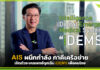 AIS ผนึกกำลังภาคีเครือข่าย เปิดตัวระบบแพทย์ฉุกเฉิน iDEMS เพื่อคนไทย AIS