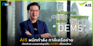 AIS ผนึกกำลังภาคีเครือข่าย เปิดตัวระบบแพทย์ฉุกเฉิน iDEMS เพื่อคนไทย AIS