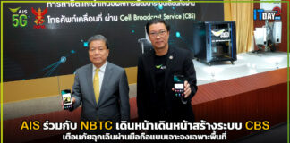AIS ร่วมกับ NBTC เดินหน้าเดินหน้าสร้างระบบ CBS เตือนภัยฉุกเฉินผ่านมือถือ AIS
