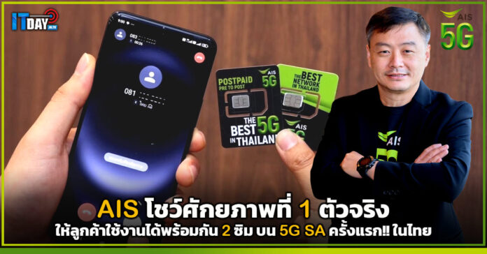 Cover AIS โชว์ศักยภาพ...ให้ลูกค้าใช้งานได้พร้อมกัน 2 ซิม บน 5G SA ครั้งแรก!! ในไทย AIS