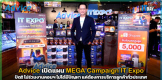 Advice เปิดแผน MEGA Campaign จุดพลุ IT Expo ทั่วประเทศ Advice
