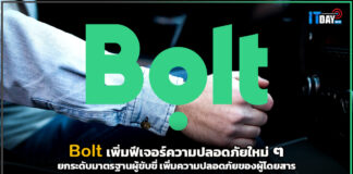 Bolt เพิ่มฟีเจอร์ความปลอดภัยใหม่ ๆ ยกระดับมาตรฐานผู้ขับขี่ เพิ่มความปลอดภัยของผู้โดยสาร Bolt