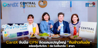 CardX จับมือ CPN จัดแคมเปญใหญ่ “กินข้าวกันมั้ย” อร่อยคุ้มกับโปร 3 ต่อ CardX