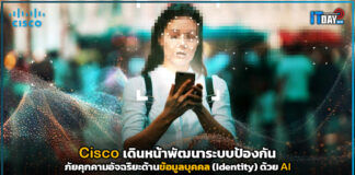 Cisco เดินหน้าพัฒนาระบบป้องกันภัยคุกคามอัจฉริยะด้านข้อมูลบุคคล (Identity) Cisco