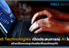 Dell Technologies เปิดประสบการณ์ AI ใหม่ สร้างเวิร์กเพลซสุดทันสมัยให้ธุรกิจ Dell Technologies
