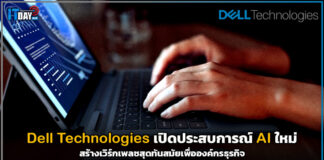 Dell Technologies เปิดประสบการณ์ AI ใหม่ สร้างเวิร์กเพลซสุดทันสมัยให้ธุรกิจ Dell Technologies