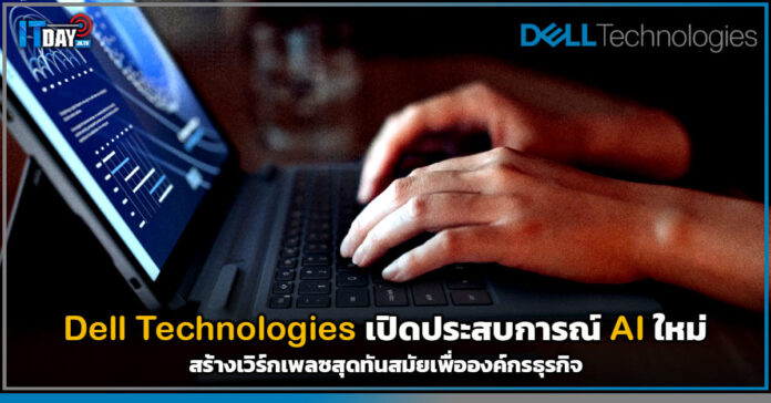 Cover Dell Technologies เปิดประสบการณ์ AI ใหม่ สร้างเวิร์กเพลซสุดทันสมัยให้ธุรกิจ Dell Technologies